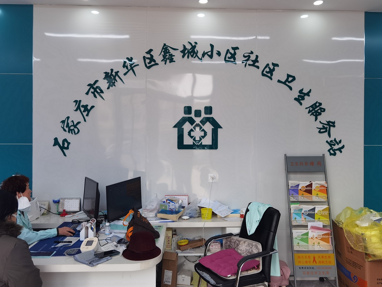 新華區鑫城小區社區衛生服務站
